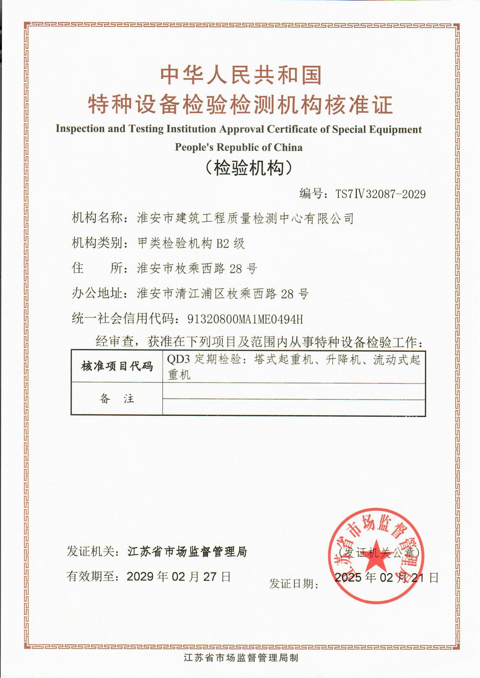 9、特種設(shè)備檢驗檢測機(jī)構(gòu)核準(zhǔn)證2029.2.27_00.jpg